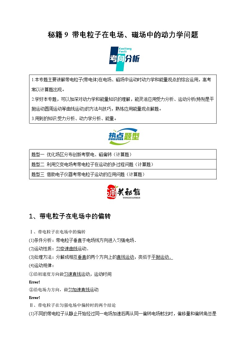 秘籍9 带电粒子在电场、磁场中的动力学问题（原卷版）第1页