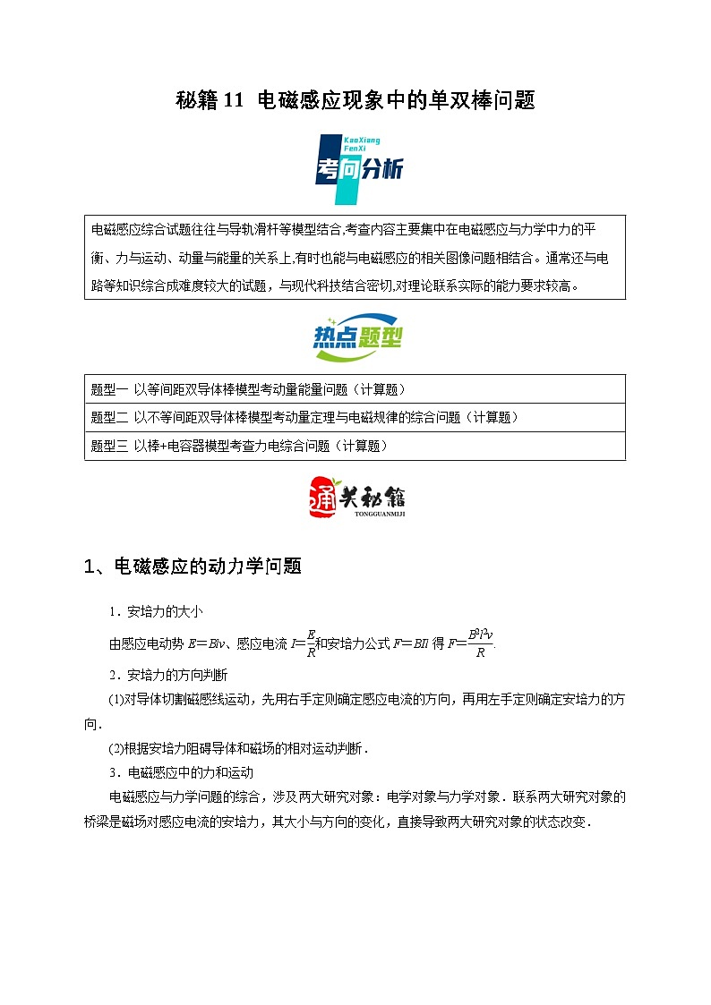 秘籍11 电磁感应现象中的单双棒问题（解析版）第1页