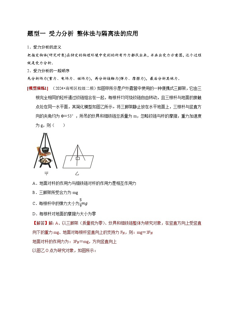 专题03  共点力的平衡（教师版）-2025年高考物理热点知识讲练与题型归纳（全国通用）第2页