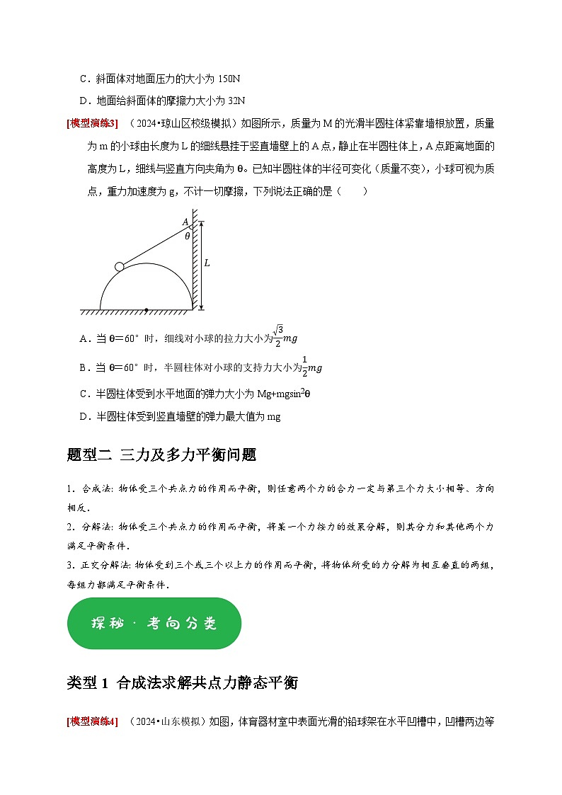 专题03  共点力的平衡（学生版）-2025年高考物理热点知识讲练与题型归纳（全国通用）第3页