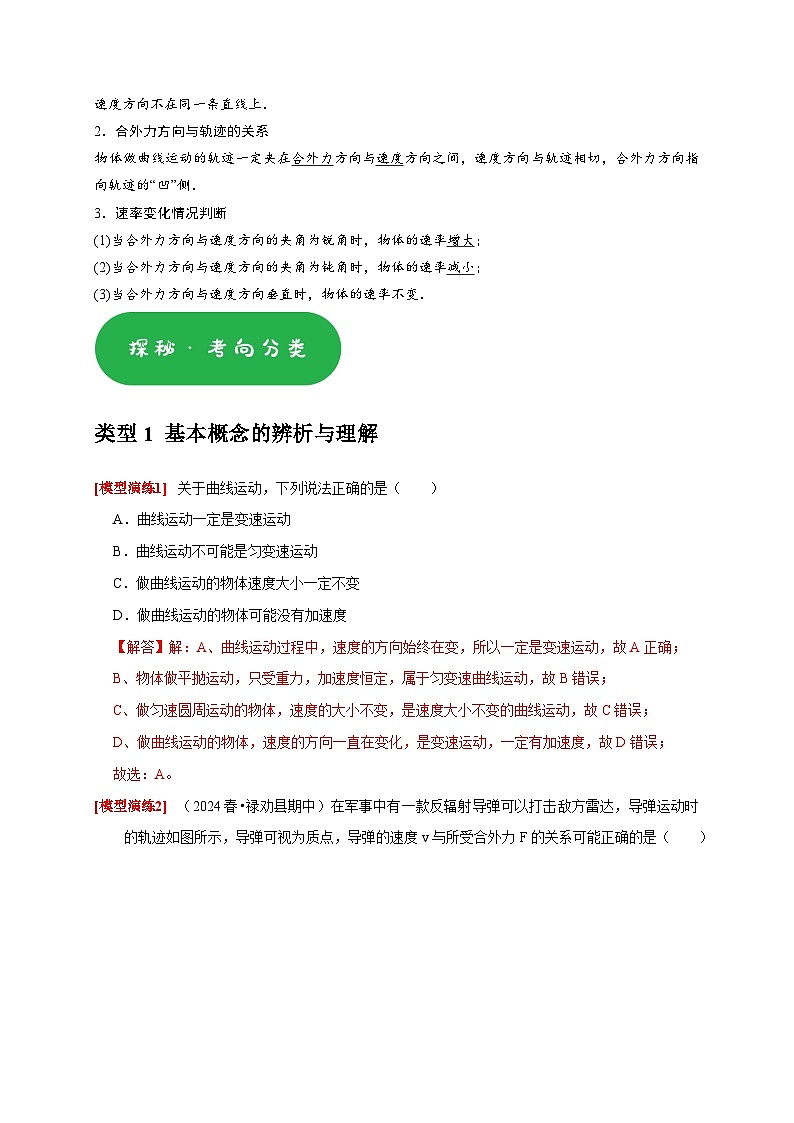 专题05  曲线运动（教师版）-2025年高考物理热点知识讲练与题型归纳（全国通用）第2页