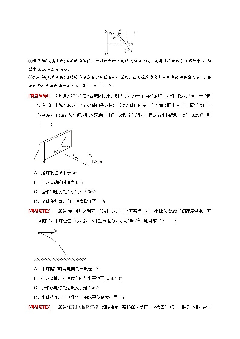 专题06  抛体运动（学生版）-2025年高考物理热点知识讲练与题型归纳（全国通用）第3页