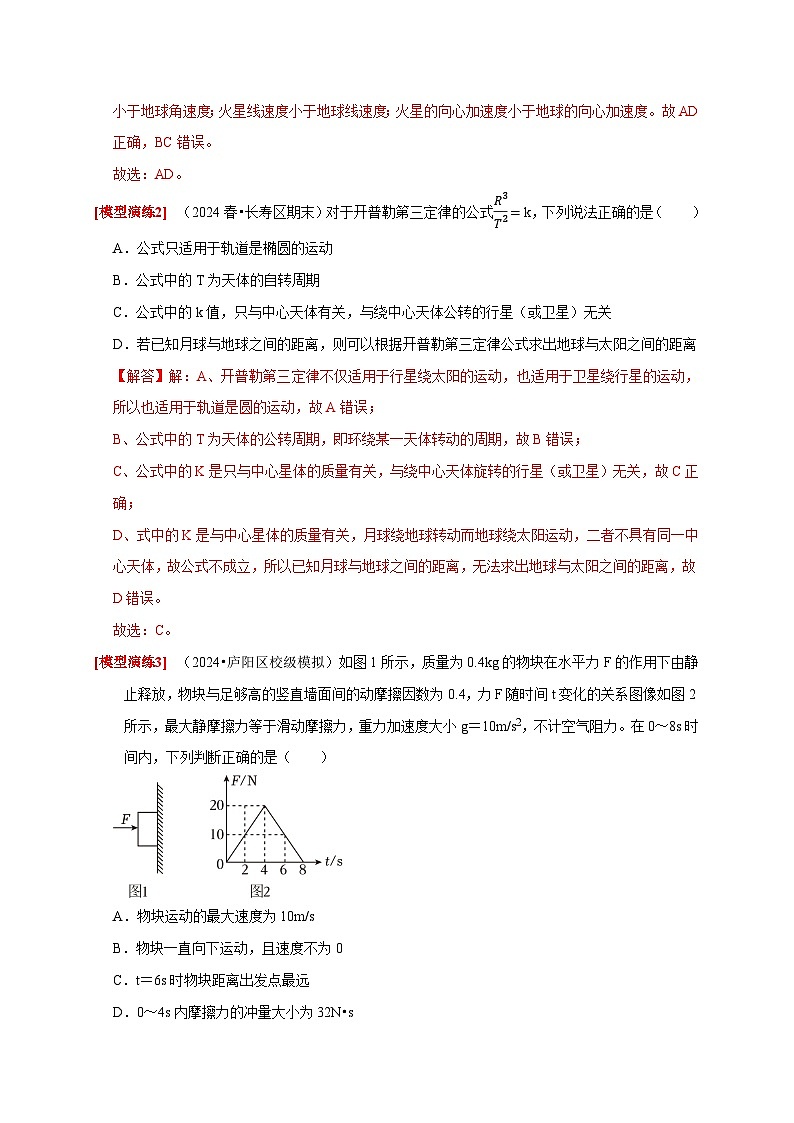 专题08  天体运动 宇宙航行（教师版）-2025年高考物理热点知识讲练与题型归纳（全国通用）第3页