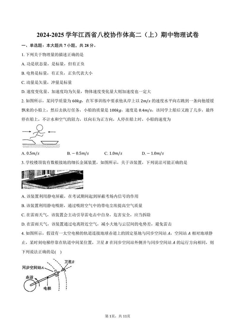 2024～2025学年江西省八校协作体高二(上)期中物理试卷(含答案)第1页