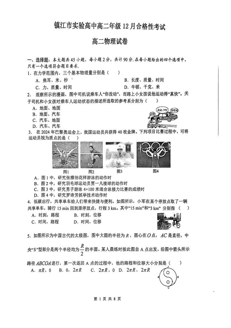 2024～2025学年江苏省镇江市实验高级中学高二(上)学业水平考试物理试卷第1页