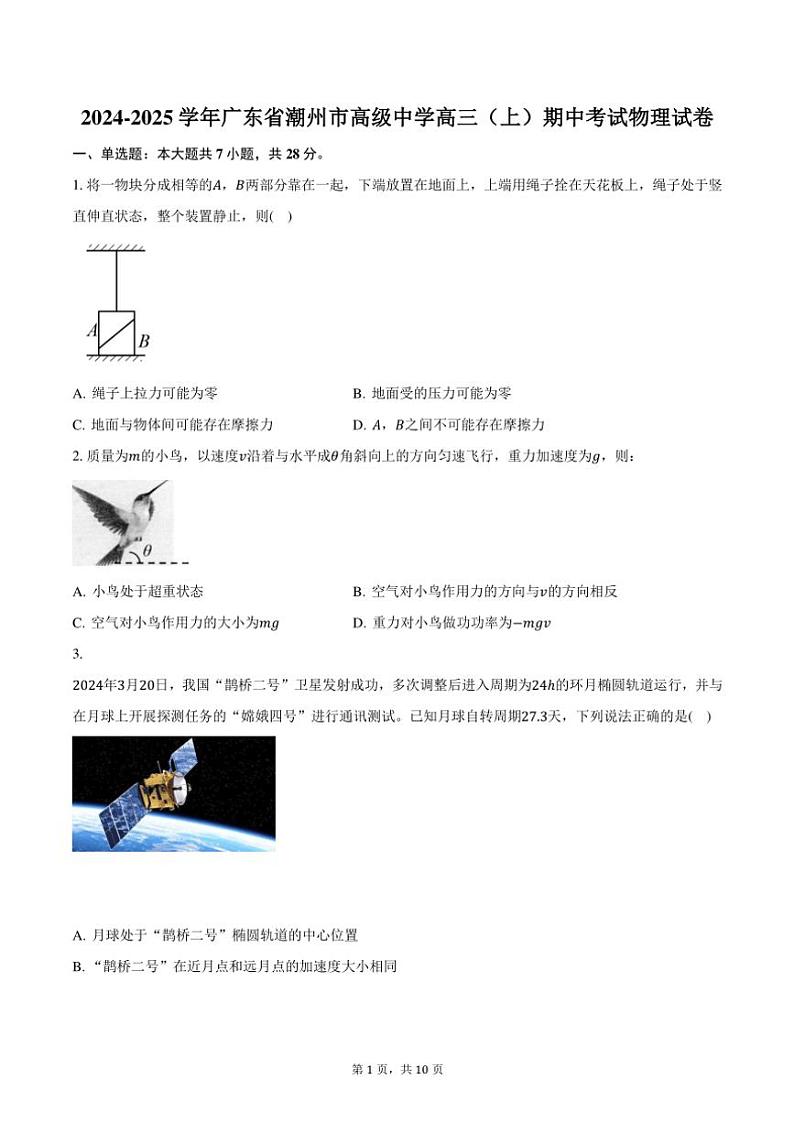 2024～2025学年广东省潮州市高级中学高三(上)期中物理试卷(含答案)第1页