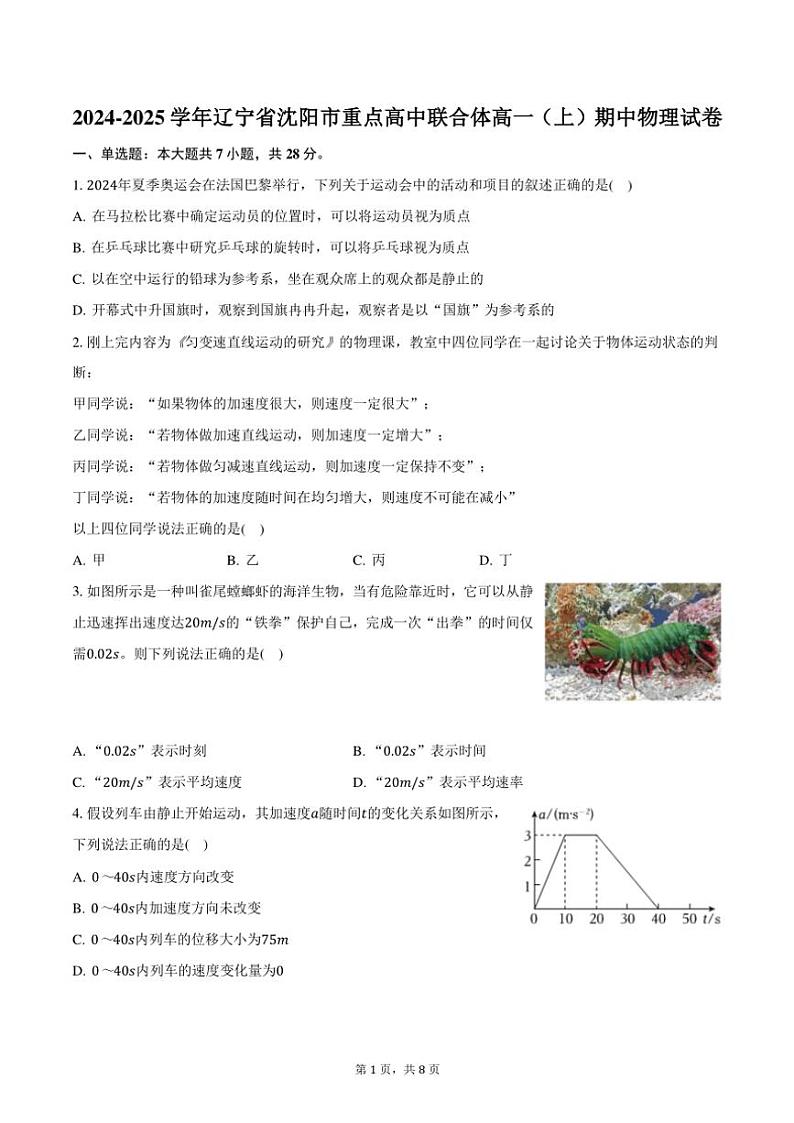 2024～2025学年辽宁省沈阳市重点高中联合体高一(上)期中物理试卷(含答案)第1页