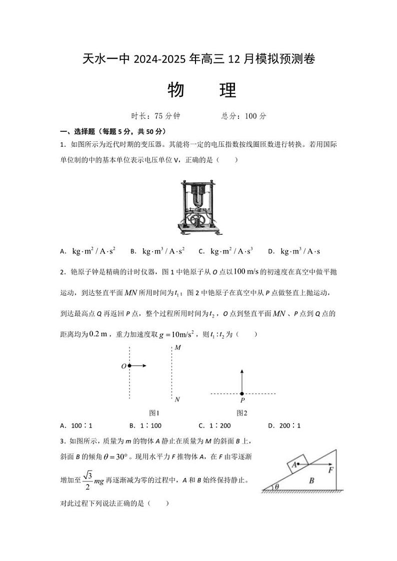 2025届甘肃省天水市第一中学高三(上)12月模拟预测物理试卷(含答案)第1页