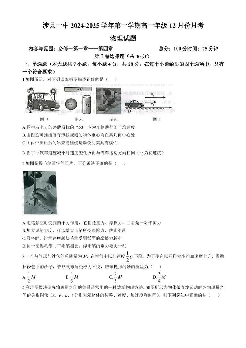 2024～2025学年河北省邯郸市涉县第一中学高一(上)12月月考物理试卷第1页