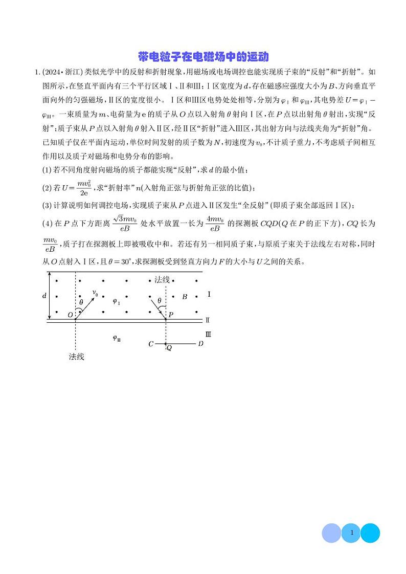 疑难压轴  带电粒子在电磁场中的运动（学生版）第1页