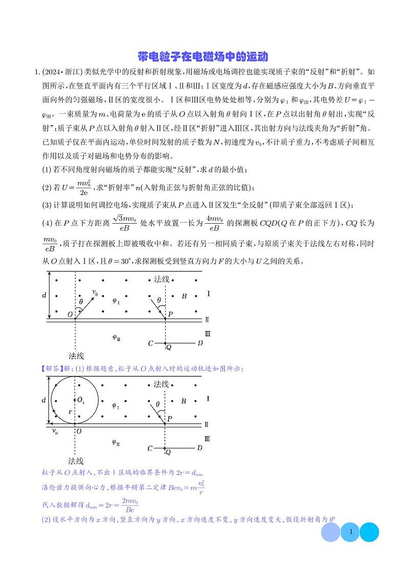 疑难压轴  带电粒子在电磁场中的运动（解析版）第1页