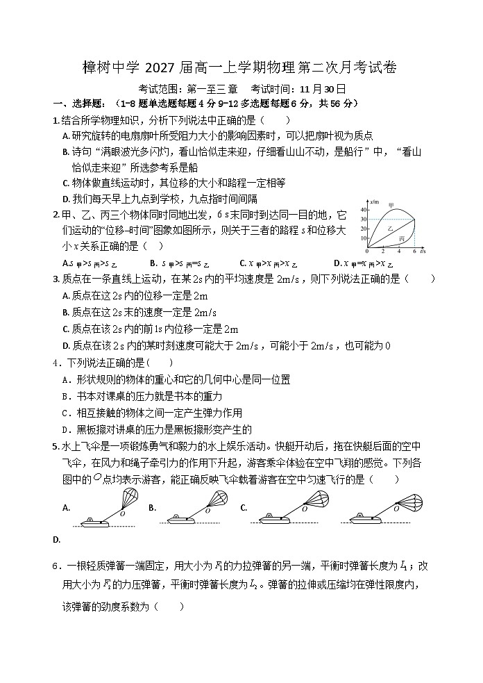 樟树中学2027届高一上学期物理第二次月考试卷第1页