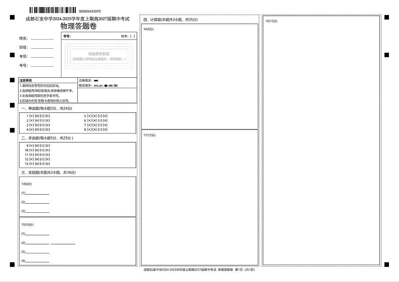 高2027届期中考试（物理答题卡）第1页