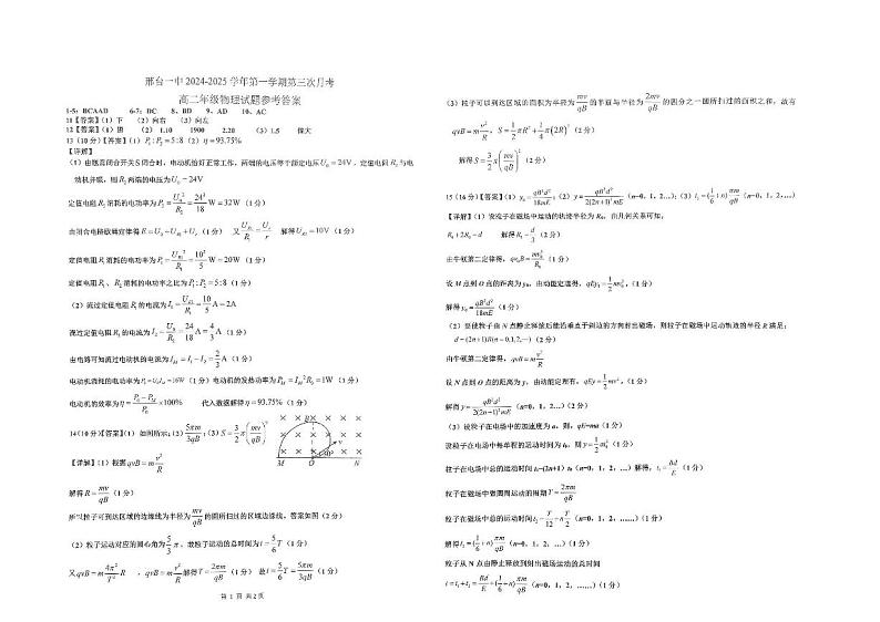 河北省邢台市第一中学2024-2025学年高二上学期11月月考物理试题答案第1页