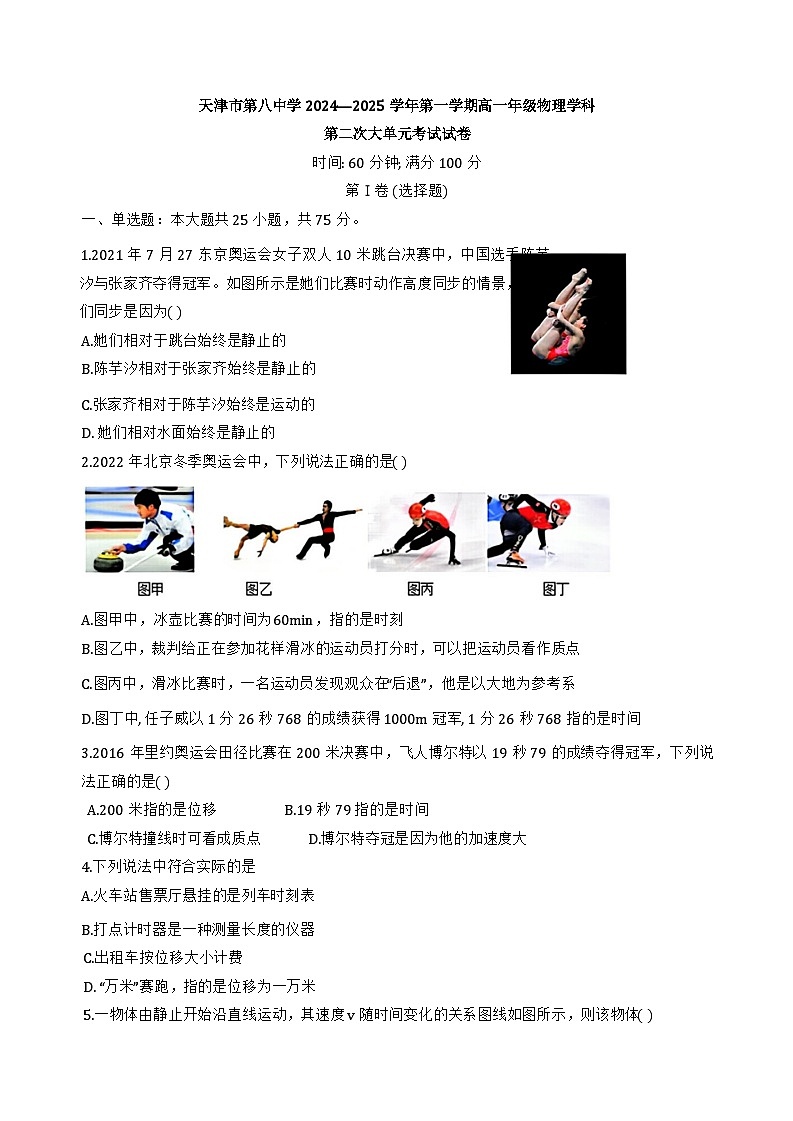 2024年天津市第八中学高一12月月考——物理试卷第1页
