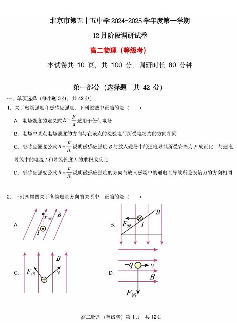 2024北京五十五中高二12月月考物理第1页
