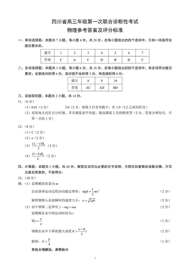 四川省成都市蓉城名校联盟2025届高三上学期第一次联合性诊断性考试物理答案第1页