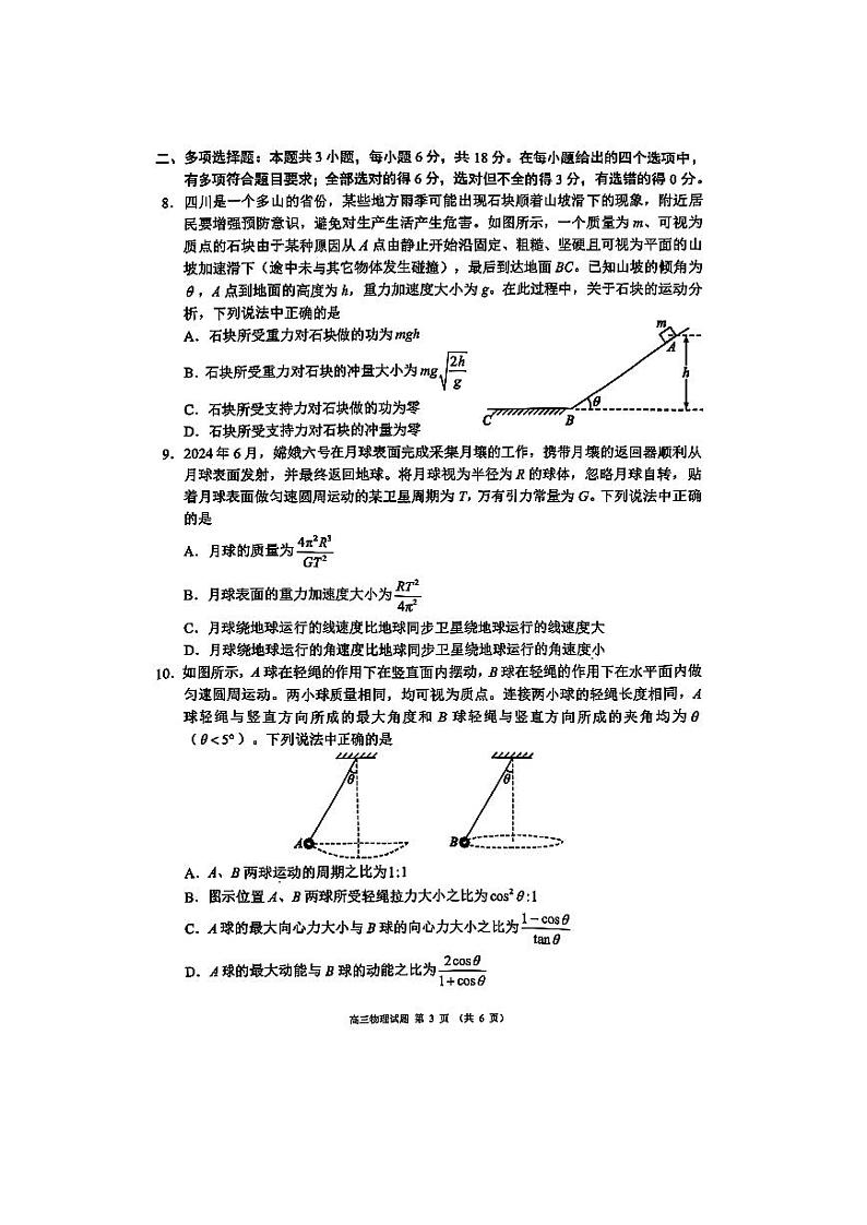 四川省成都市蓉城名校联盟2025届高三上学期第一次联合性诊断性考试物理第3页