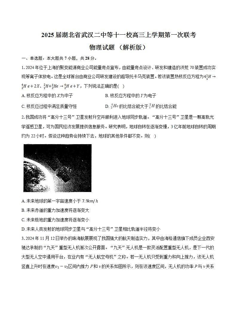 2025届湖北省武汉二中等十一校高三上学期第一次联考物理试题 （解析版）第1页