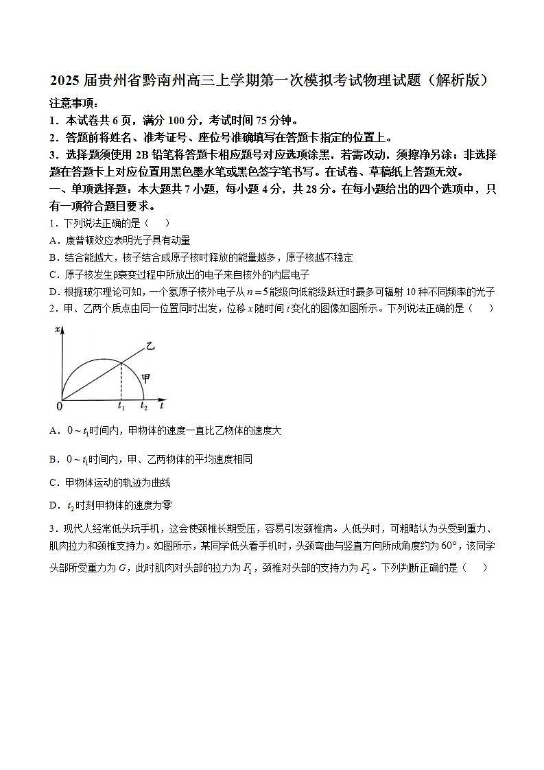 2025届贵州省黔南州高三上学期第一次模拟考试物理试题（解析版）第1页