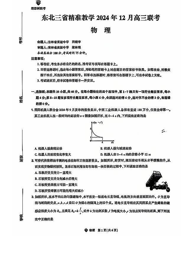 东北三省精准教学2025届高三上学期12月联考-物理试卷+答案第1页