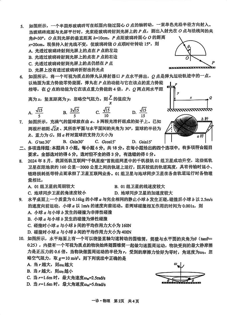 四川省泸州市2025届高三上学期高考第一次模拟考-物理试卷+答案第2页