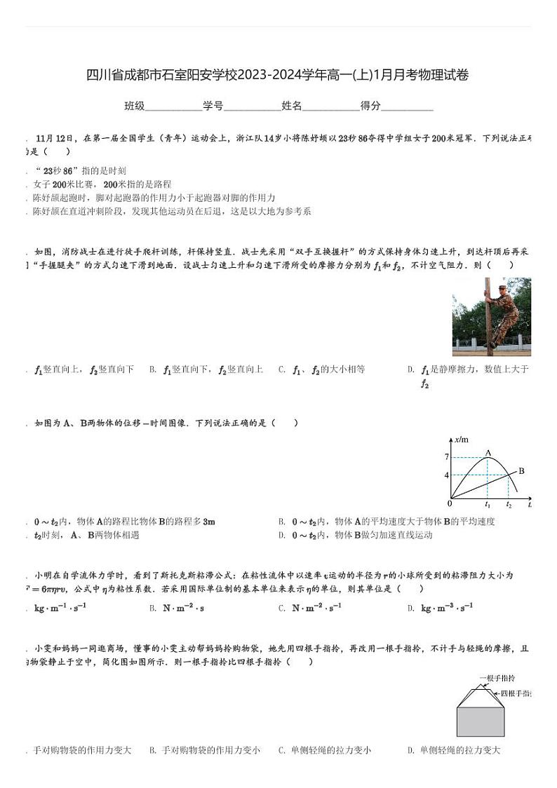 四川省成都市石室阳安学校2023-2024学年高一(上)1月月考物理试卷(含解析)第1页
