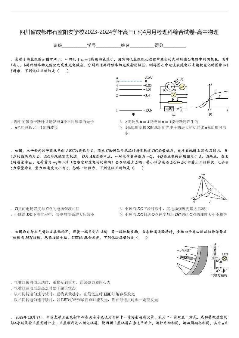 四川省成都市石室阳安学校2023-2024学年高三(下)4月月考理科综合试卷-高中物理(含解析)第1页