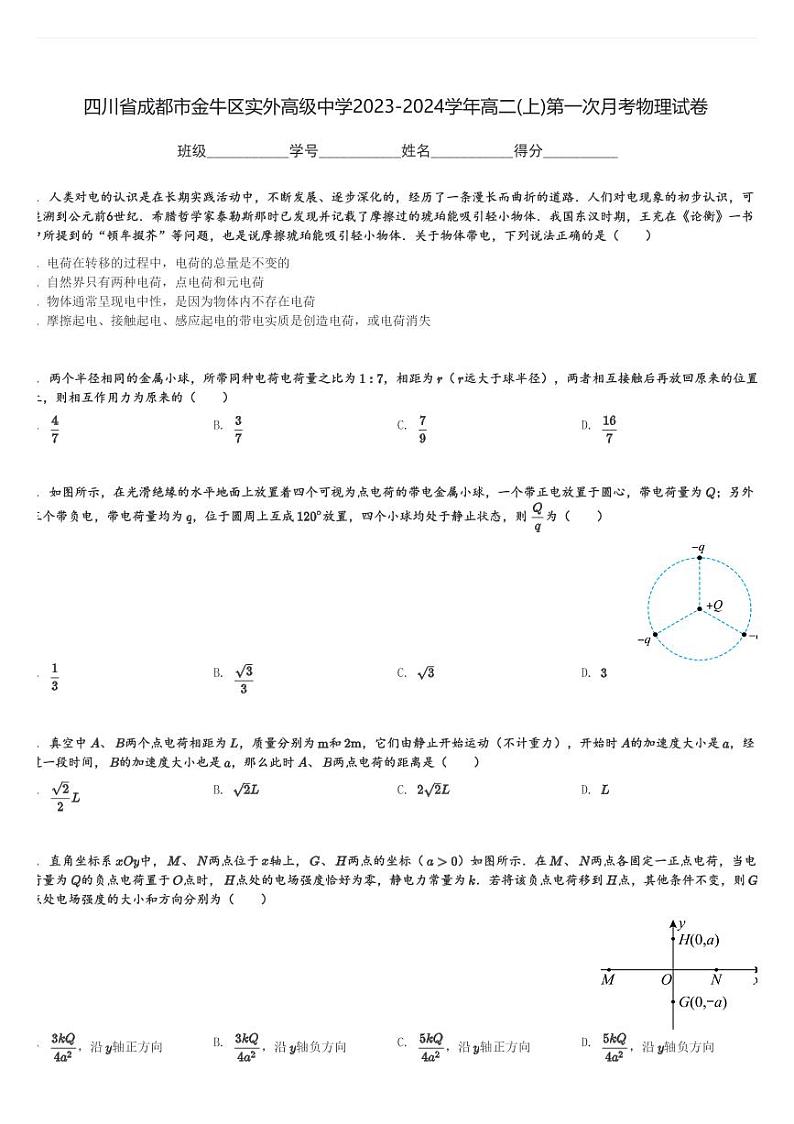 四川省成都市金牛区实外高级中学2023-2024学年高二(上)第一次月考物理试卷(含解析)第1页