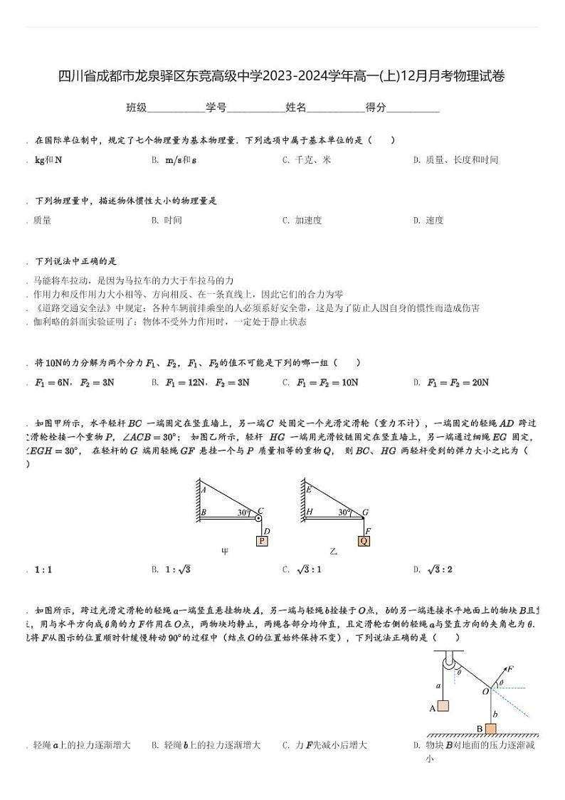 四川省成都市龙泉驿区东竞高级中学2023-2024学年高一(上)12月月考物理试卷(含解析)第1页