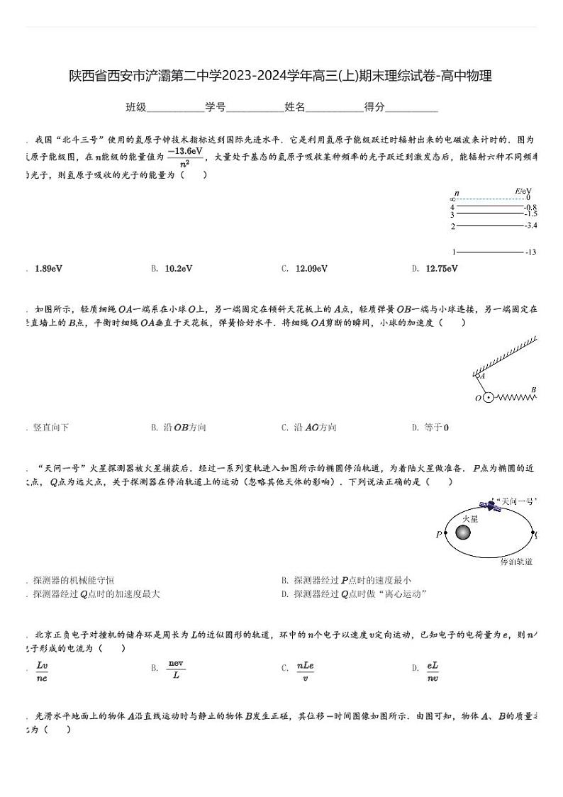 陕西省西安市浐灞第二中学2023-2024学年高三(上)期末理综试卷-高中物理(含解析)第1页