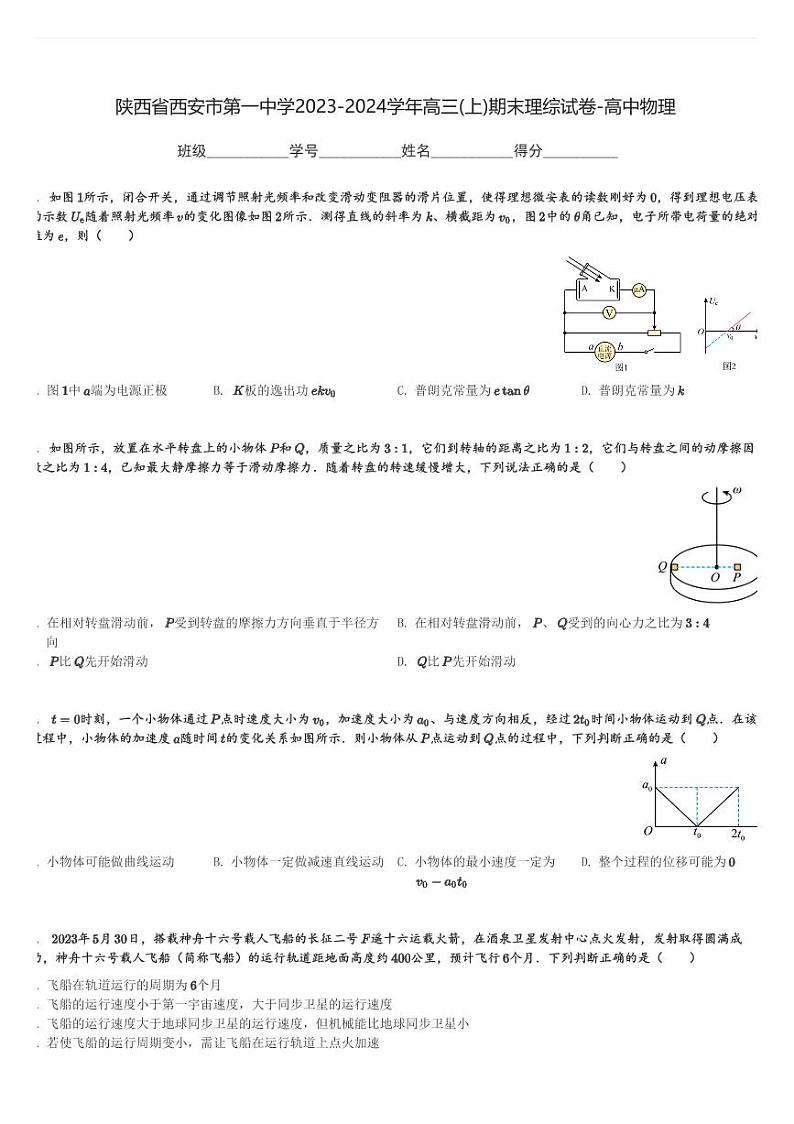 陕西省西安市第一中学2023-2024学年高三(上)期末理综试卷-高中物理(含解析)第1页