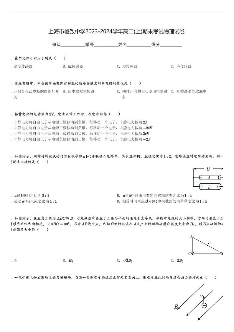 上海市格致中学2023-2024学年高二(上)期末考试物理试卷(含解析)第1页