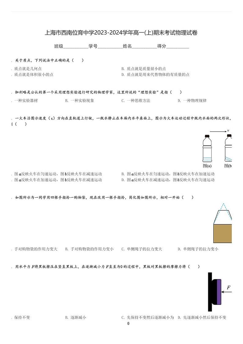 上海市西南位育中学2023-2024学年高一(上)期末考试物理试卷(含解析)第1页