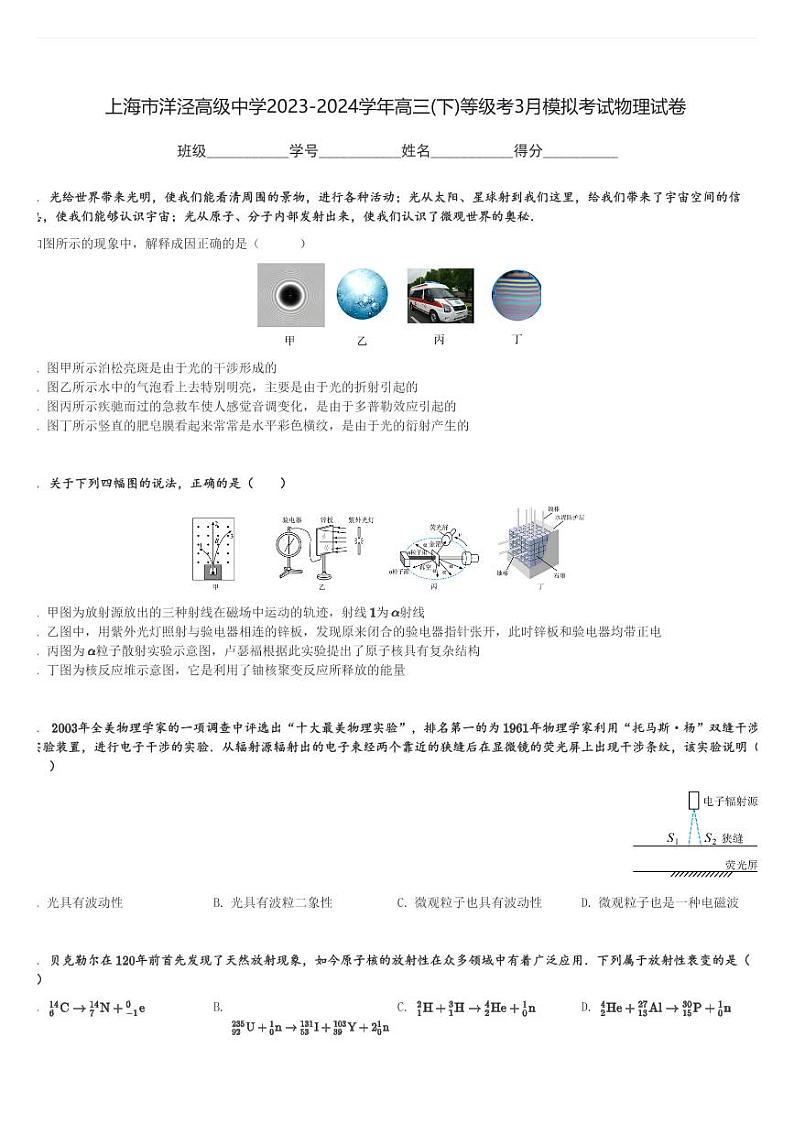 上海市洋泾高级中学2023-2024学年高三(下)等级考3月模拟考试物理试卷(含解析)第1页