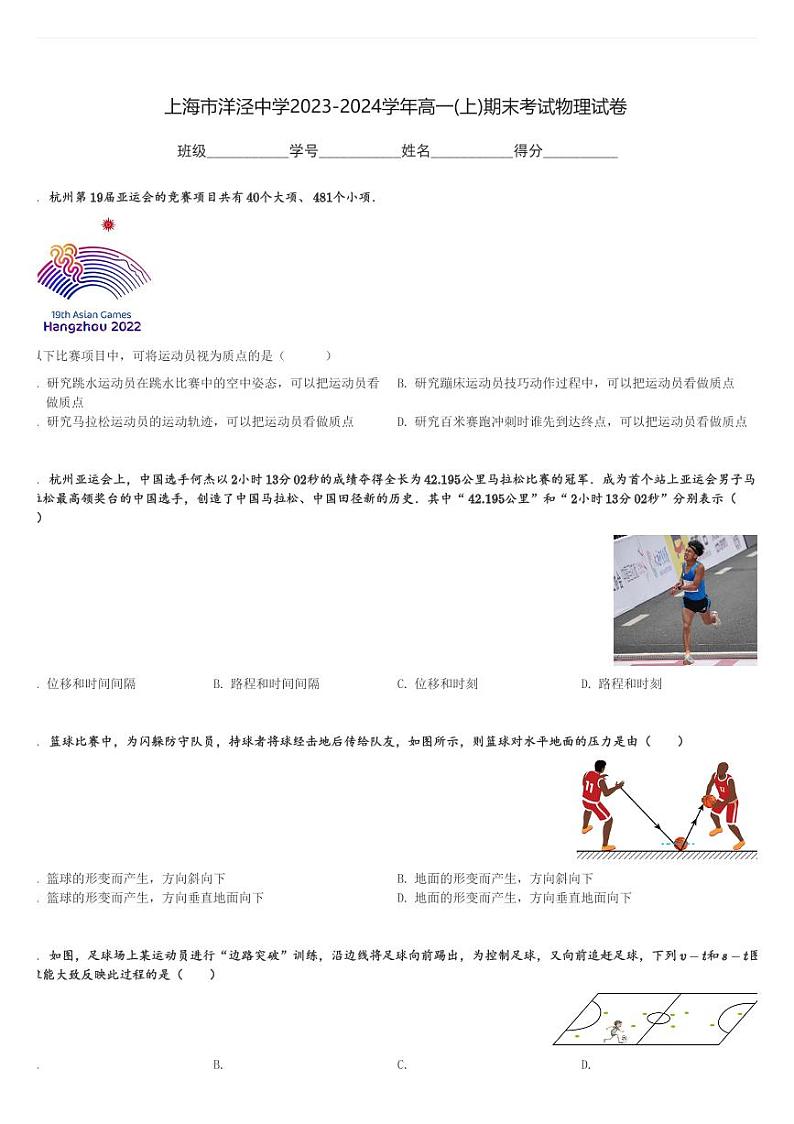 上海市洋泾中学2023-2024学年高一(上)期末考试物理试卷(含解析)第1页
