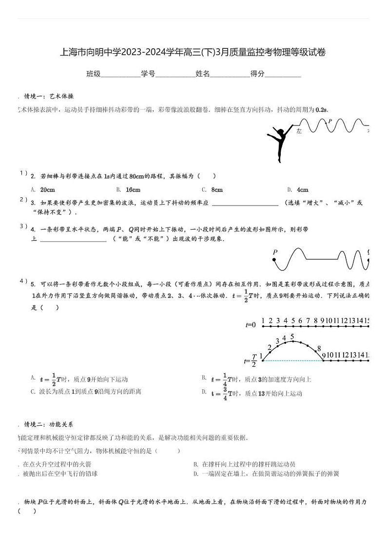 上海市向明中学2023-2024学年高三(下)3月质量监控考物理等级试卷(含解析)第1页