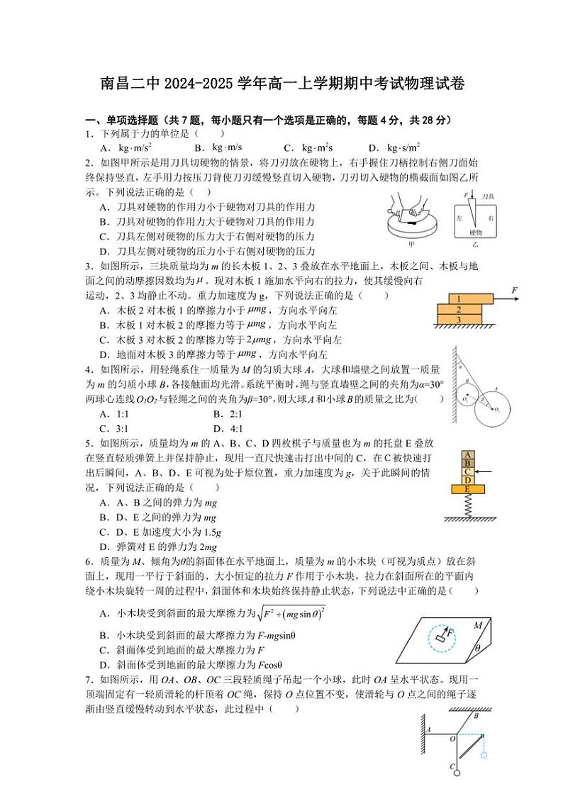 2024～2025学年江西省南昌市第二中学高一(上)期中物理试卷(含答案)第1页
