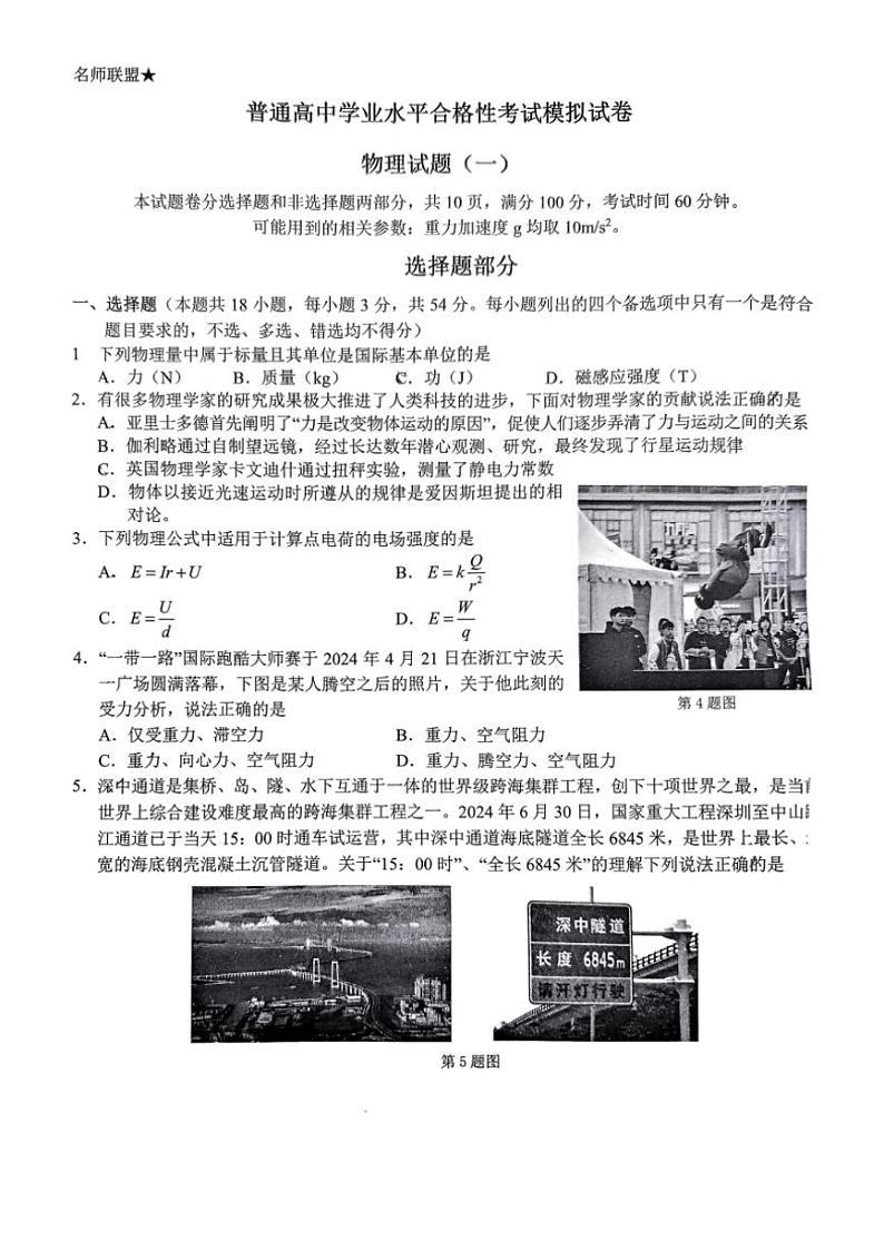 浙江省普通高中学高考模拟卷物理试卷(无答案)第1页