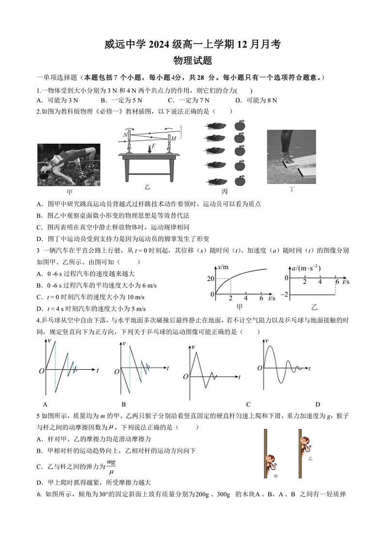 2024～2025学年四川省威远中学校高一(上)12月月考物理试卷(含答案)第1页