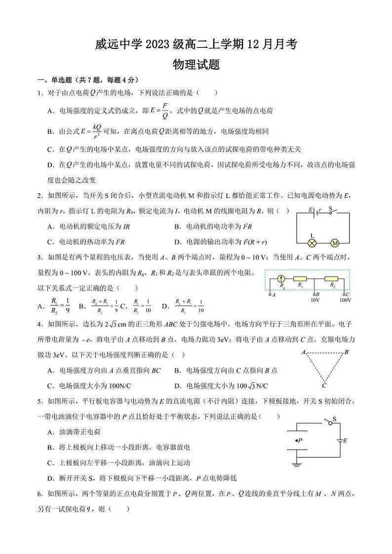 2024～2025学年四川省内江市威远中学校高二(上)12月月考物理试卷(含答案)第1页