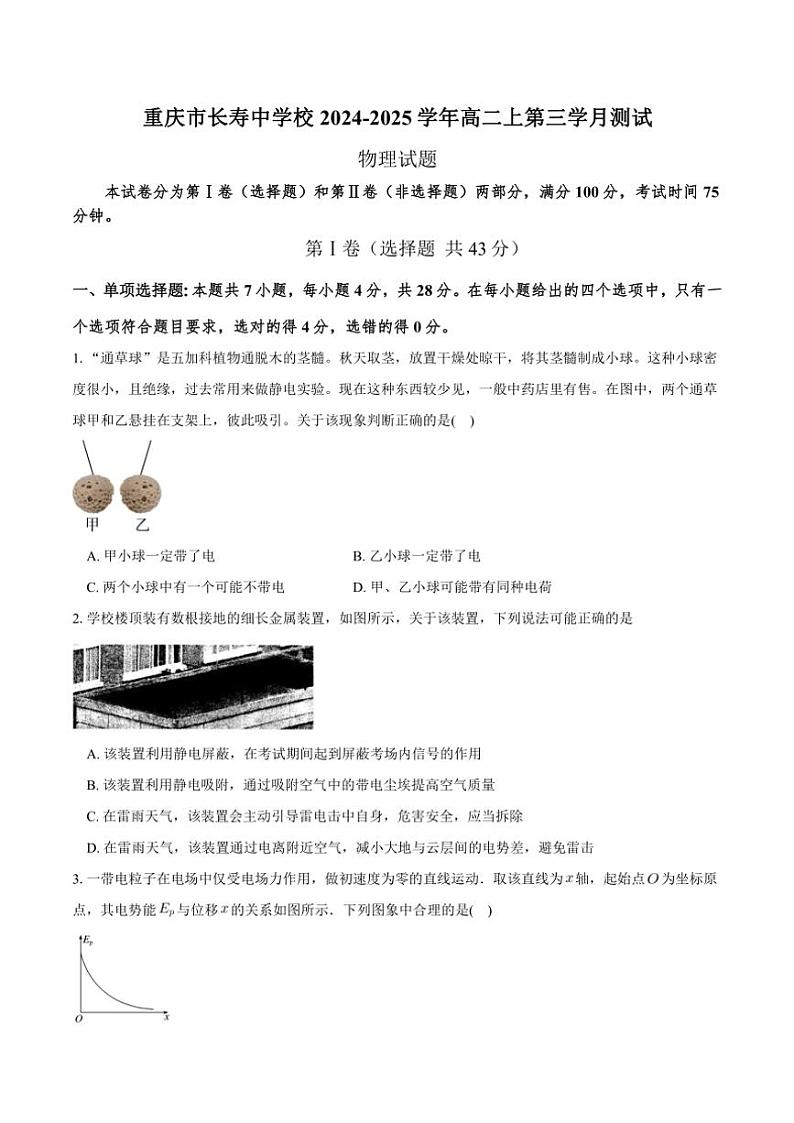 2024～2025学年重庆市长寿中学校高二(上)第三学月测试物理试卷(含答案)第1页