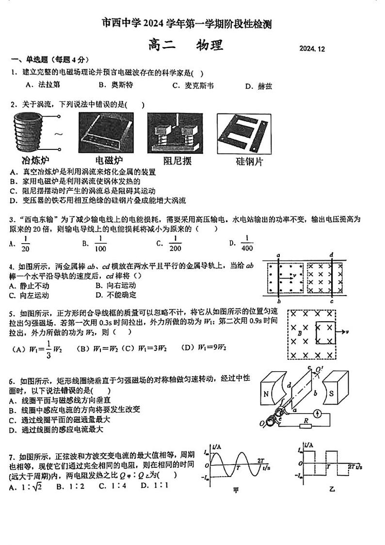 2024～2025学年上海市市西中学高二(上)12月阶段性检测物理试卷(无答案)第1页