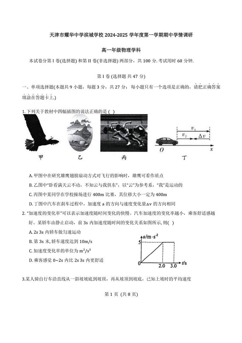 2024～2025学年天津市耀华中学滨城学校高一(上)期中物理试卷(含解析)第1页