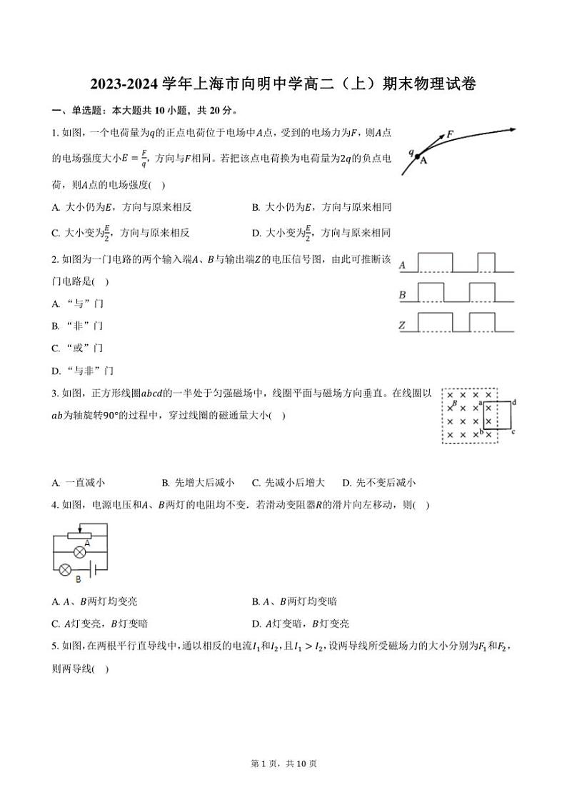 2023～2024学年上海市向明中学高二(上)期末物理试卷(含答案)第1页