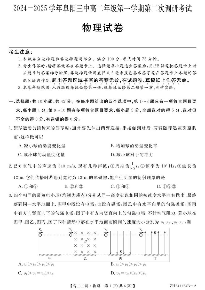 2024～2025学年安徽省阜阳市第三中学高二(上)12月期中物理试卷(含解析)第1页