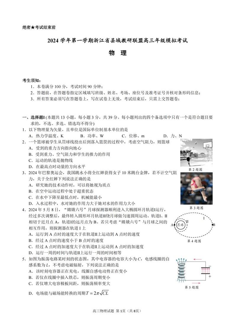 2024学年浙江省县域教研联盟高三年级(上)模拟考试物理试卷(含答案)第1页