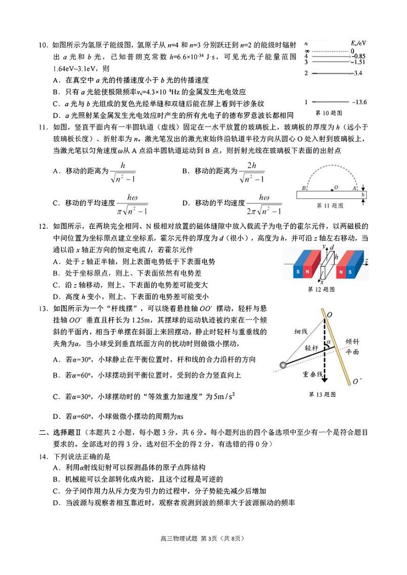 2024学年浙江省县域教研联盟高三年级(上)模拟考试物理试卷(含答案)第3页