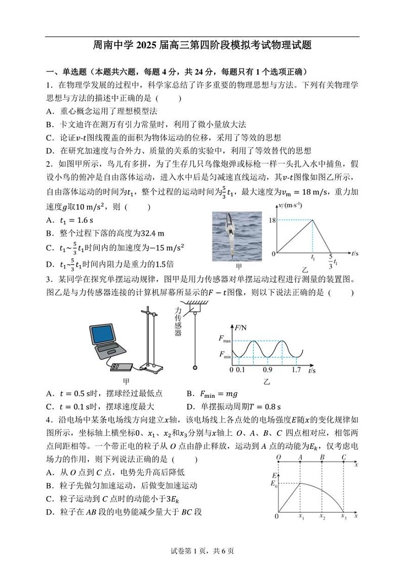 2025届湖南省长沙市周南中学高三(上)第四阶段模拟考试物理试卷(含解析)第1页