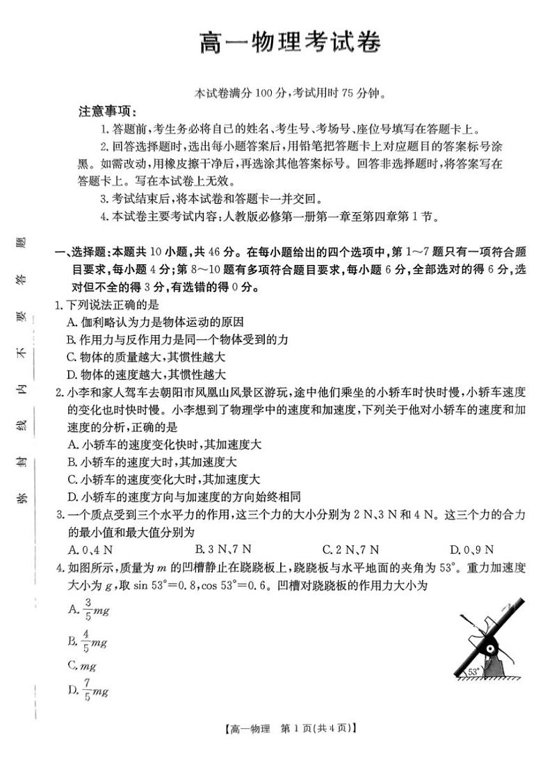 2024～2025学年辽宁省朝阳市凌源市实验中学高一(上)第三次月考物理试卷(含答案)第1页